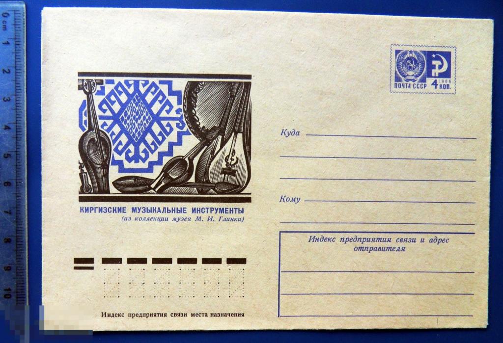 КИРГИЗСКИЕ МУЗЫКАЛЬНЫЕ ИНСТРУМЕНТЫ (из коллекции музея Глинки) 1974 ХМК конверт 4. TGQ7-24