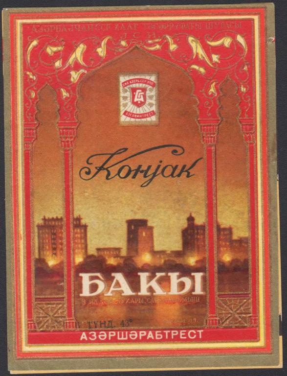 Этикетка коньяк Бакы Азервинтрест Азербайджан СССР 1978