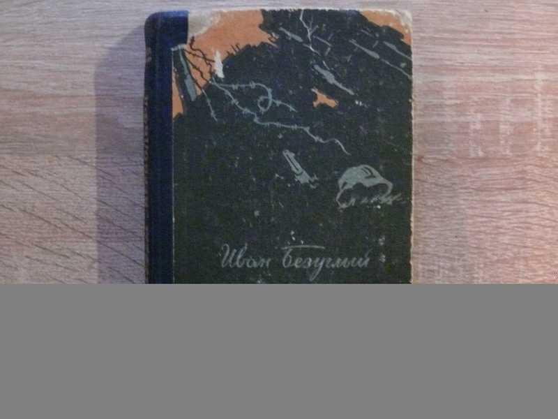 #1710237 Безуглый И. Тайны Вервольфа Документальная повесть.