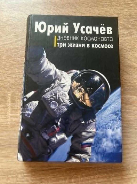 #1710339 Усачев Юрий Дневник космонавта. Три жизни в космосе