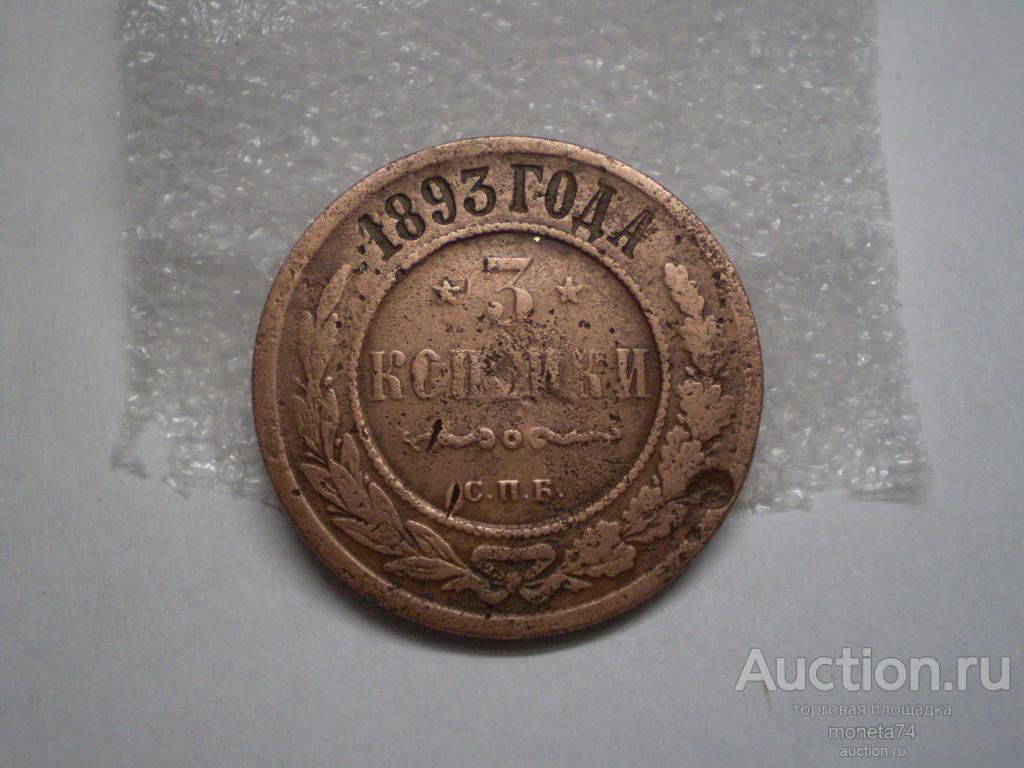 3 копейки 1893 года. СПБ.