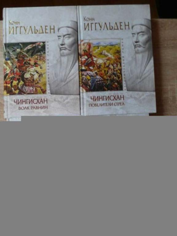 #1710260 Иггульден Конн Чингисхан. В четырех томах. Волк равнин, Повелители стрел, Кости холмов, ...