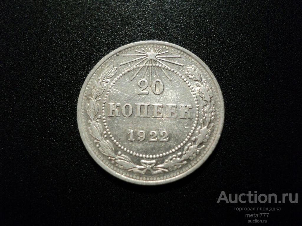 20 копеек 1922. Нечастый год. Штемпельный блеск.