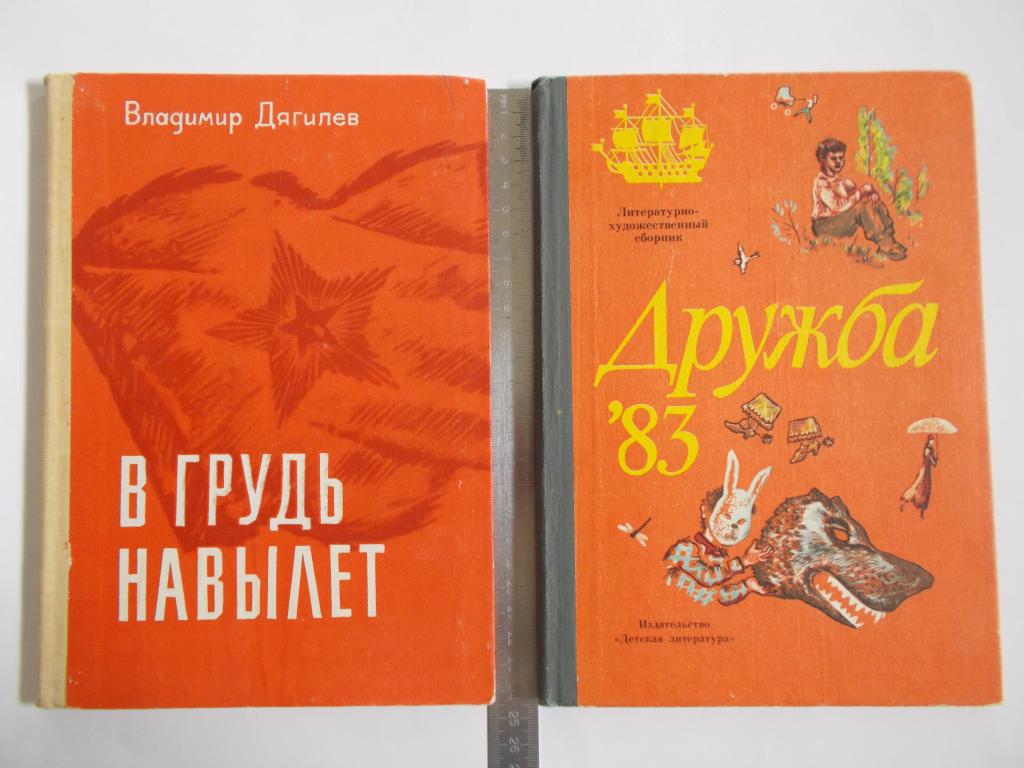 ДРУЖБА -83. Литературно-художественный сборник.