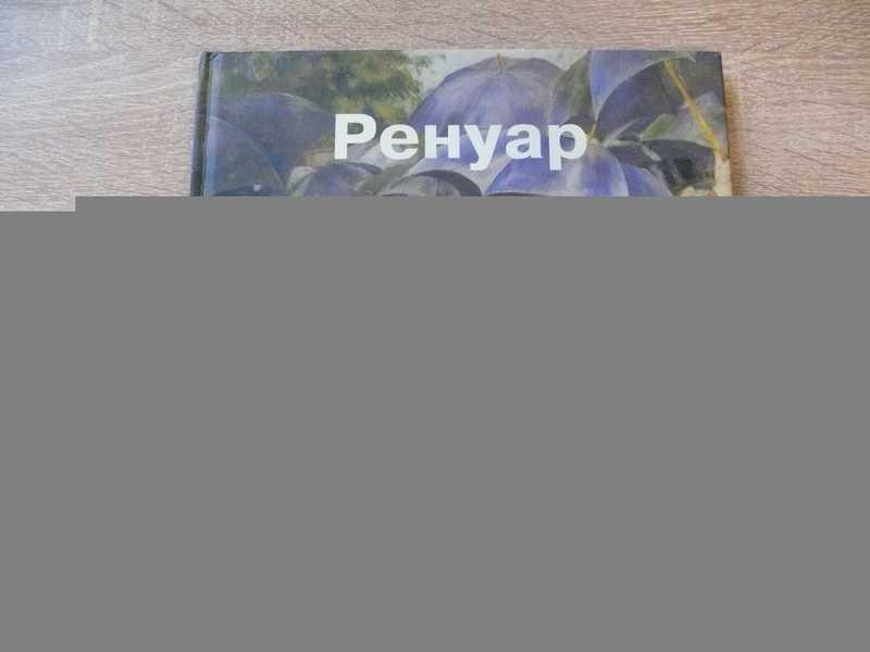 #1710463 Пьер-Огюст Ренуар Альбом