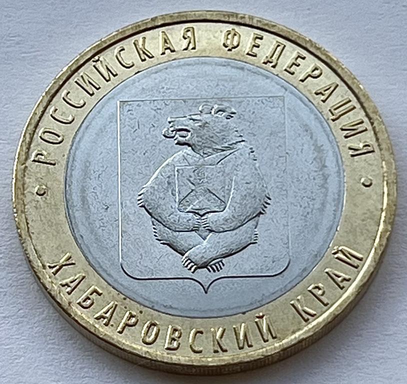 10 РУБЛЕЙ 2023 ГОД ХАБАРОВСКИЙ КРАЙ UNC МЕШКОВЫЕ