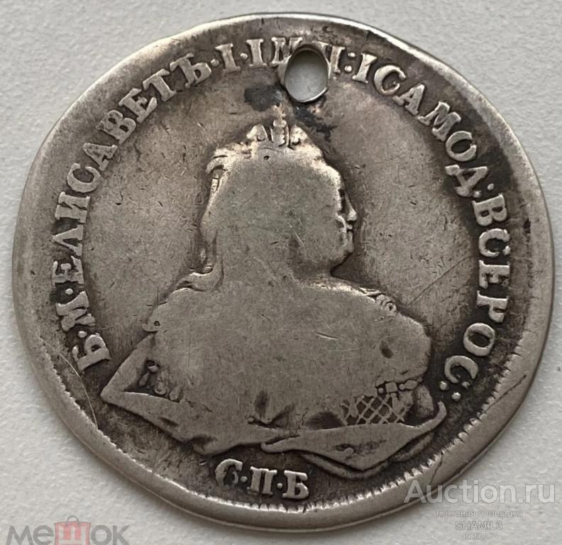 Рубль 1742 СПБ, перечекан, отверстие, нечастый.