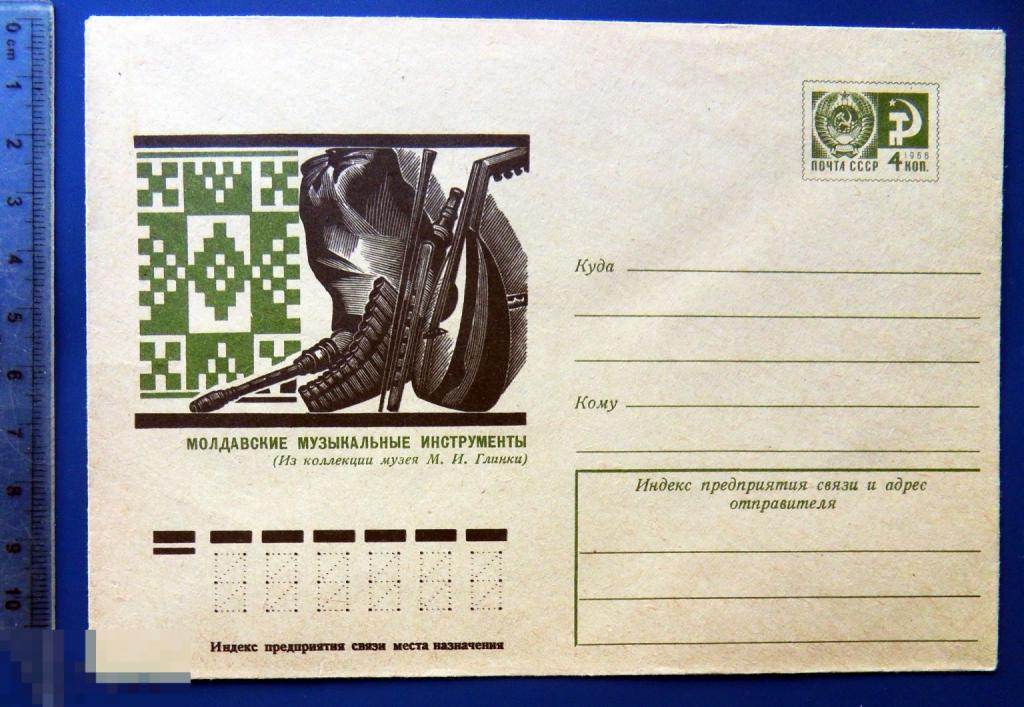 МОЛДАВСКИЕ МУЗЫКАЛЬНЫЕ ИНСТРУМЕНТЫ (из коллекции музея Глинки) 1974 ХМК конверт 7. TGQ7-25