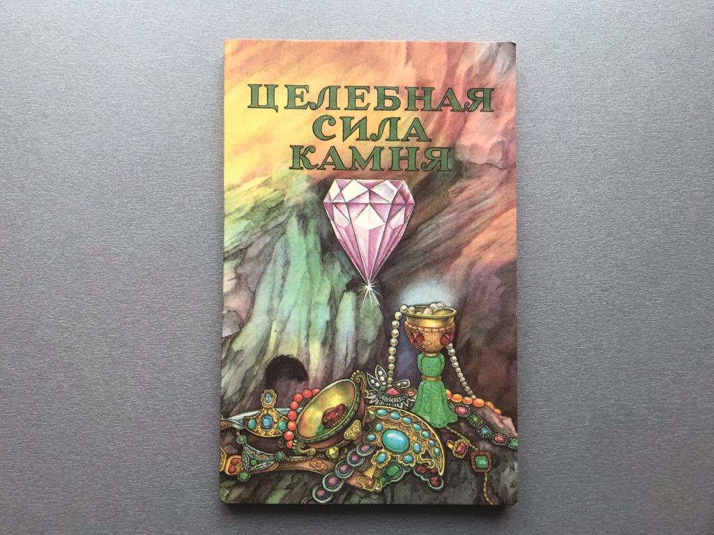 Л. Савина "Целебная сила камня"