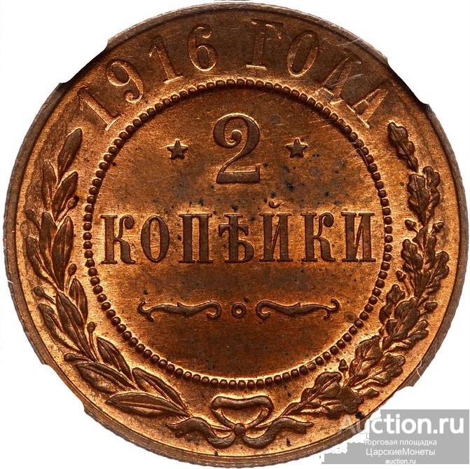 2 копейки 1916 года. NGC MS63RB