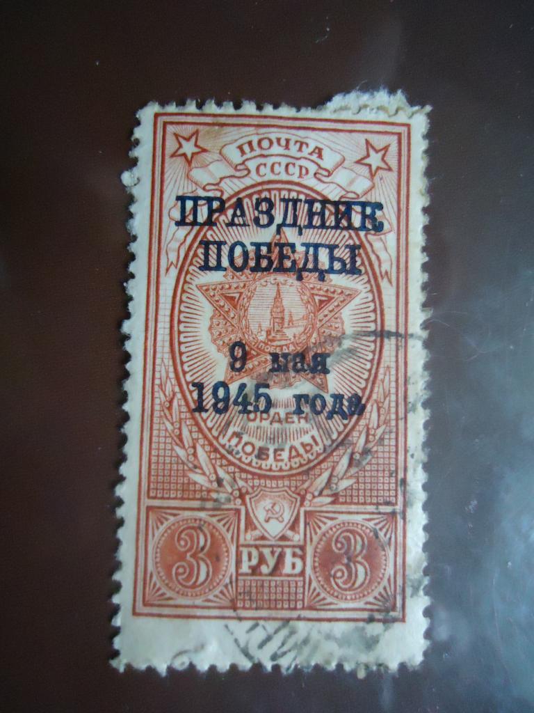 1945 г.  СССР  Праздник Победы.   гаш.   без клея.  остатки конверта.