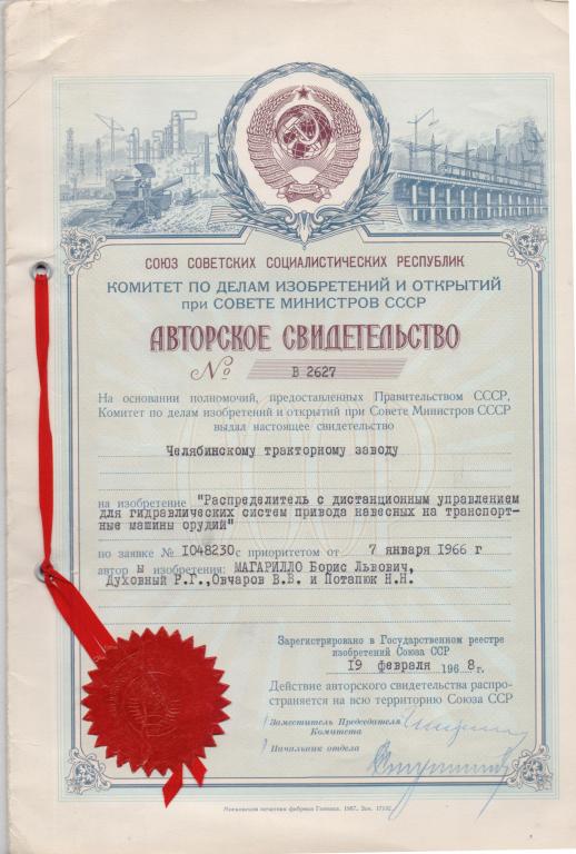 Авторское свидетельство на изобретение ЧТЗ "Распределитель с дистанционным управлением". 1966-68 гг.