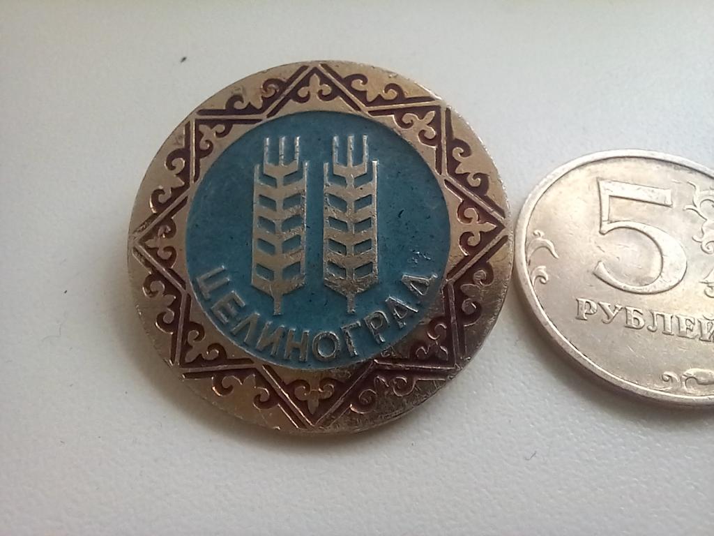 ЗНАЧОК. ЦЕЛИНОГРАД. А-АФС. Каз.ССР.
