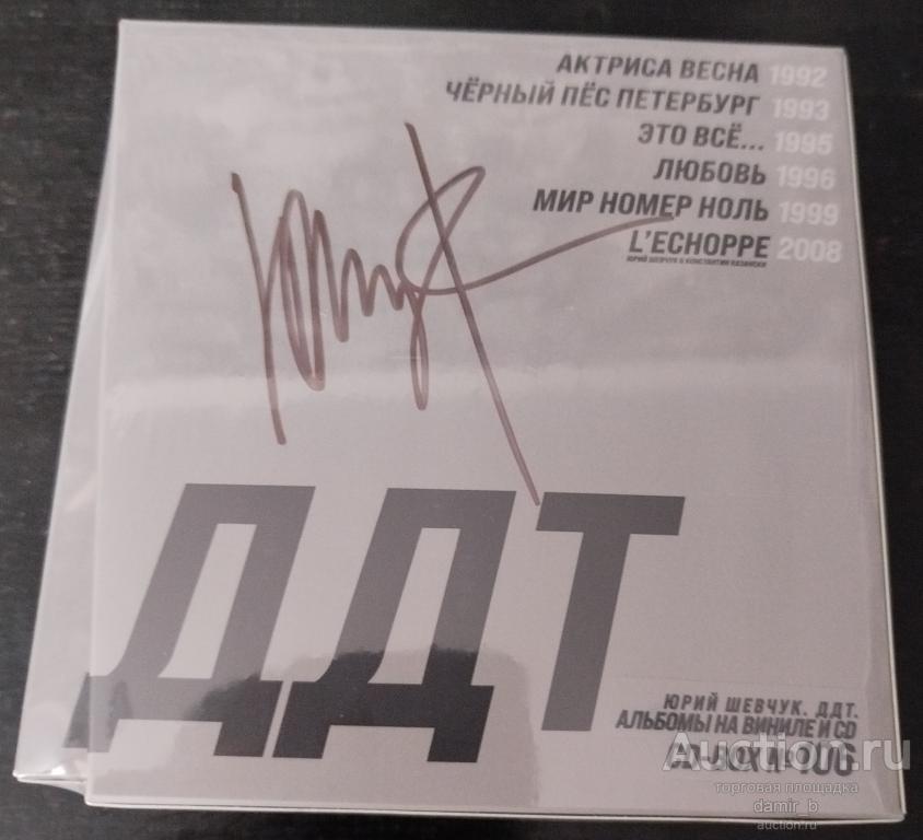 "ДДТ" -  CD-бокс с шестью альбомами (с автографом Юрия Шевчука)
