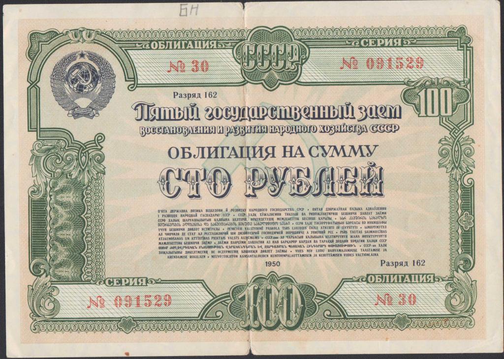 Займ облигация 100 рублей 162 разряд СССР Россия 1950 год
