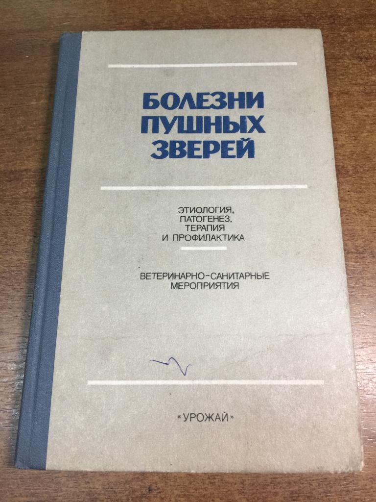 1987. Болезни пушных зверей. Лечение пушных зверей. Пушные звери. Пушные животные. Содержание пушных
