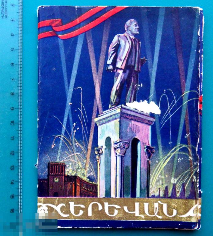ЕРЕВАН Армения. 10 штук. неполный набор ДМПК 1960  --- ФБ --- чистая РЕДКИЙ!!!