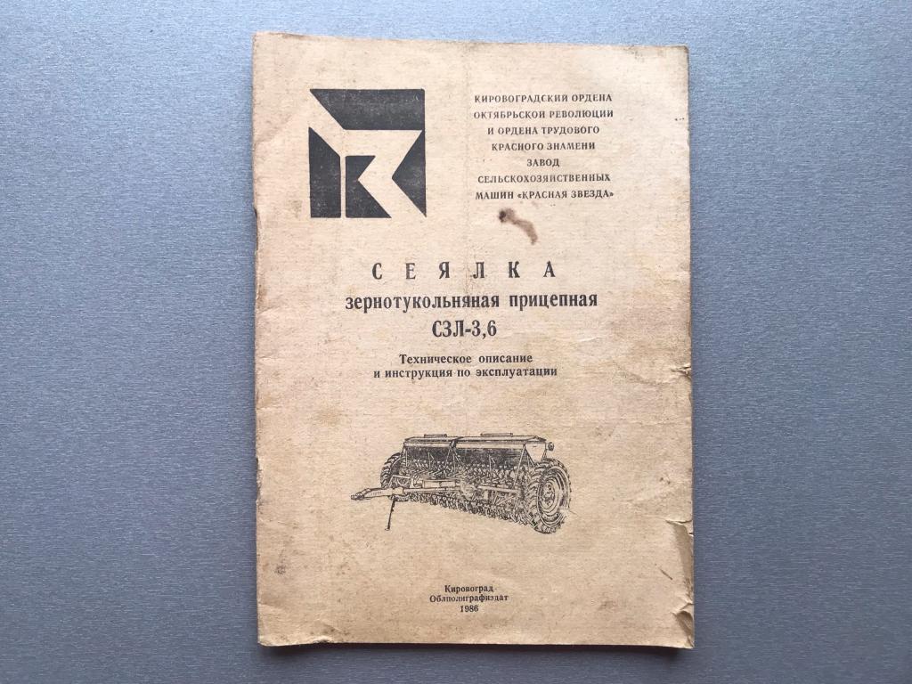 Сеялка зернотукольная прицепная СЗЛ-3,6 (инструкция)