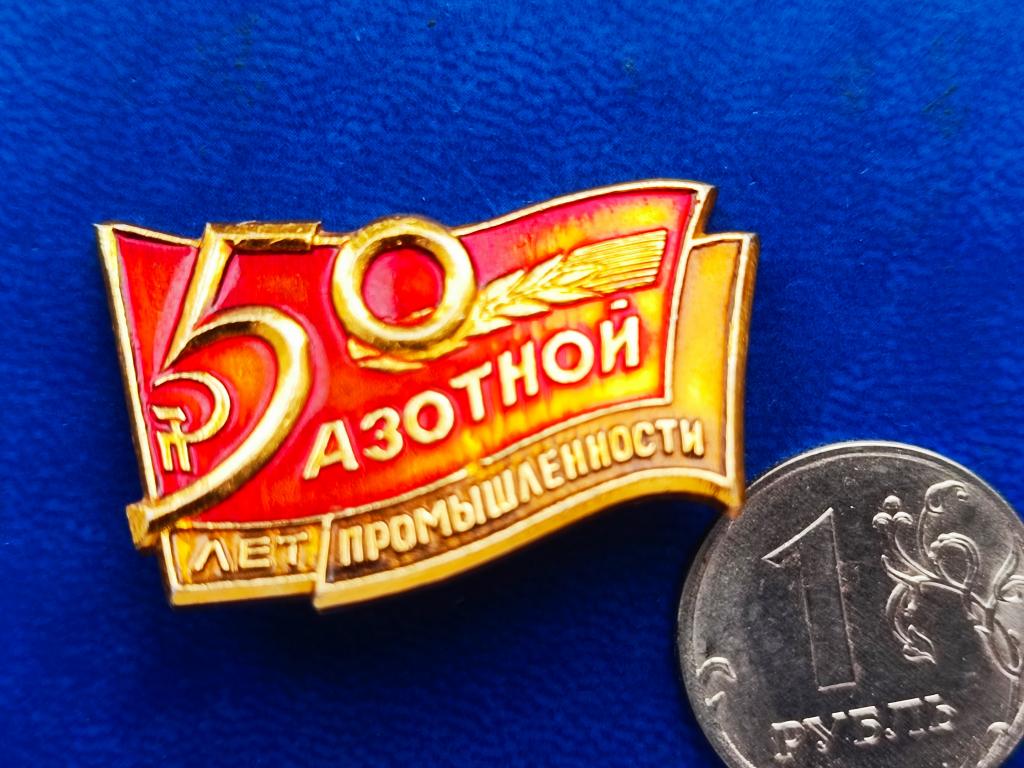 Знак 50 лет Азотной промышленности .СССР