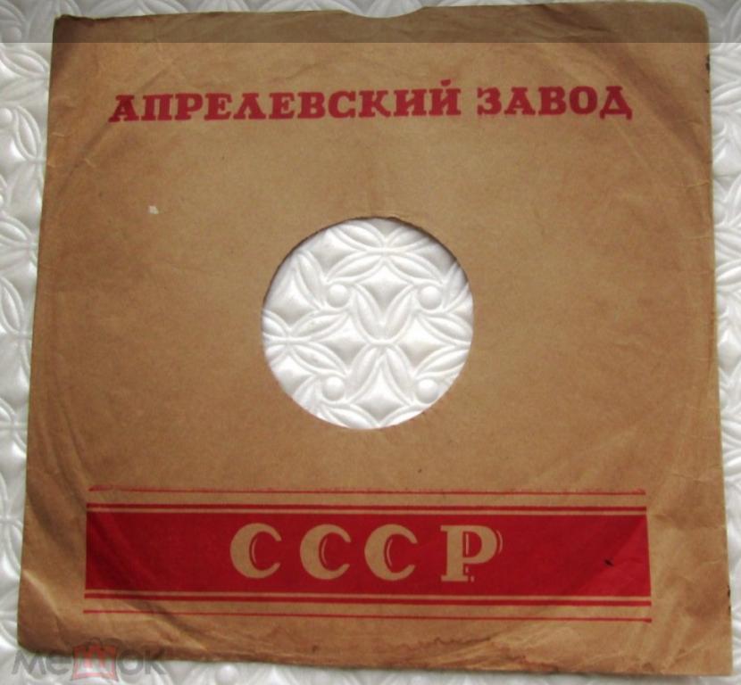 Конверт бумажный от пластинки на 78 об // Апрелевский завод - формат 25х26 см