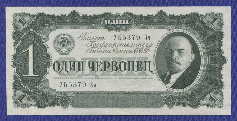 СССР 1 червонец 1937 года / XF-aUNC