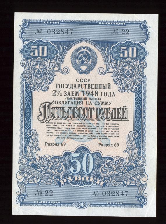 Облигация 50 рублей 1948 года СССР Государственный 2 % заем (выигрышный выпуск)