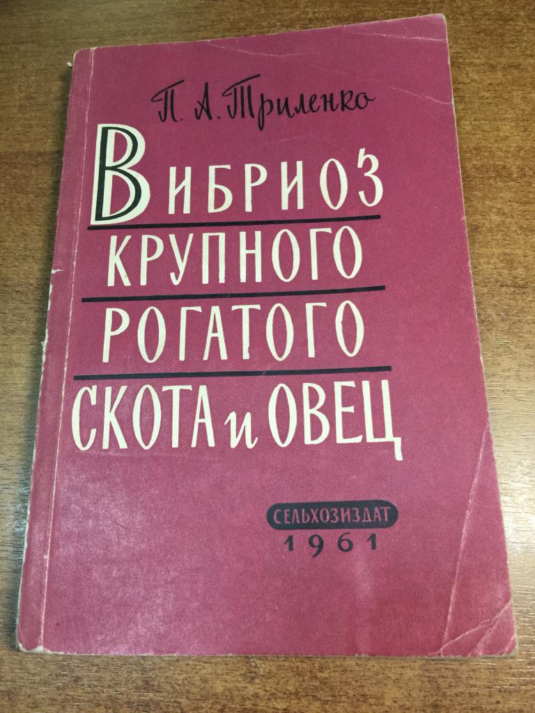 1961. Вибриоз крупного рогатого скота и овец. Вибриоз. Болезни животных. Лечение животных. Ветеринар