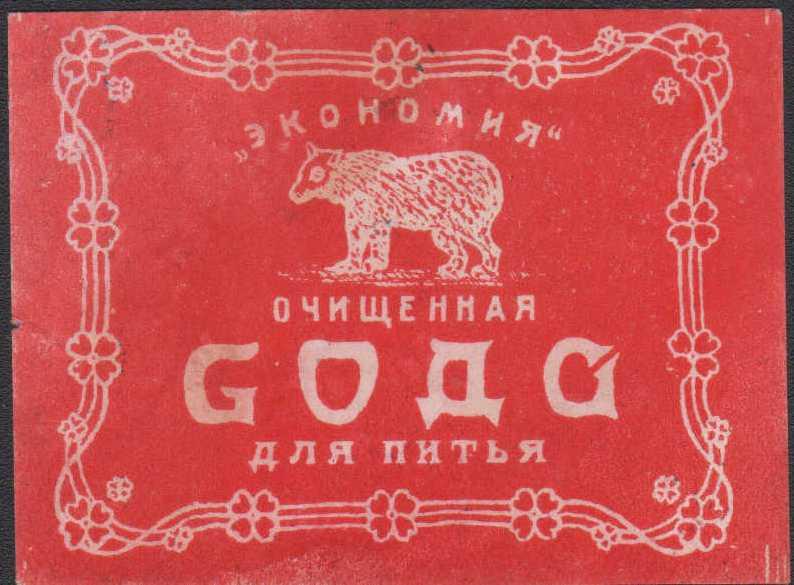 Этикетка обертка фантик Экономия сода очищенная для питья РСФСР СССР 1930 годы
