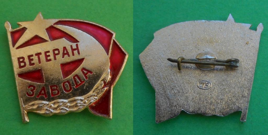 Ветеран труда завода Звезда Серп и Молот Красное Знамя Ленинград Al ЛЭ