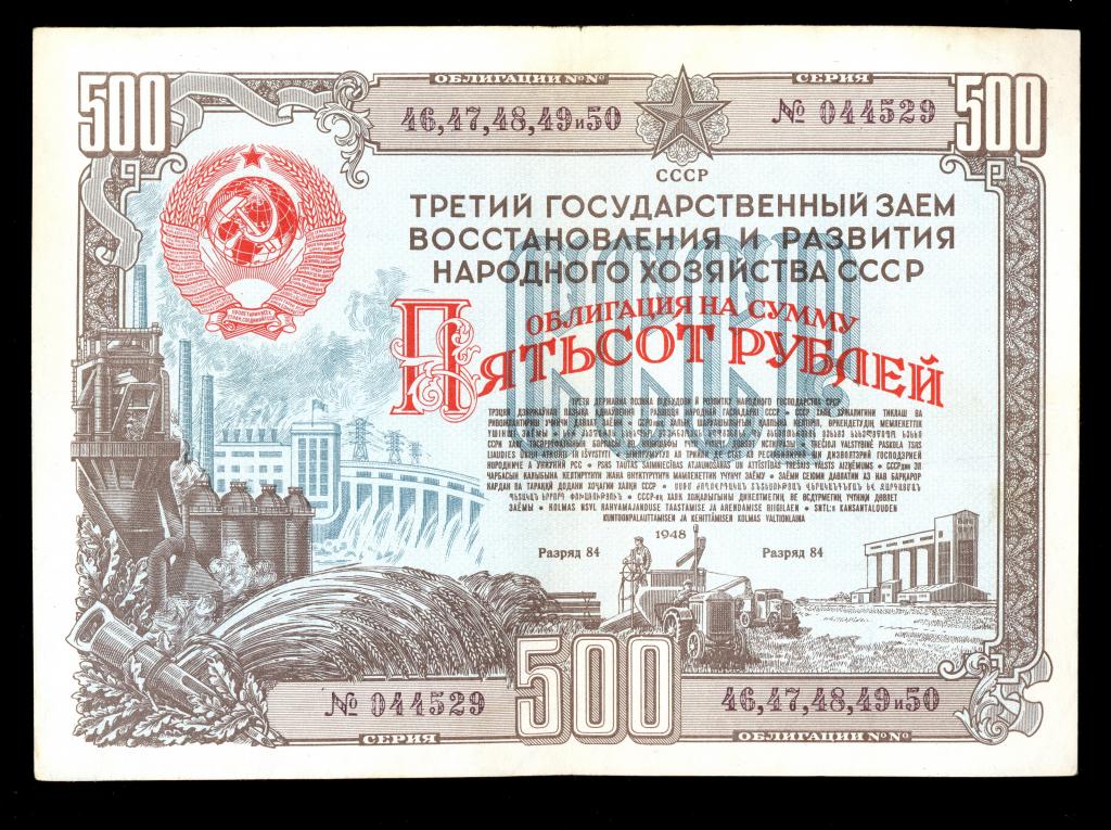 Облигация 500 рублей 1948 года Третий Государственный заем восстановления и развития НХ СССР