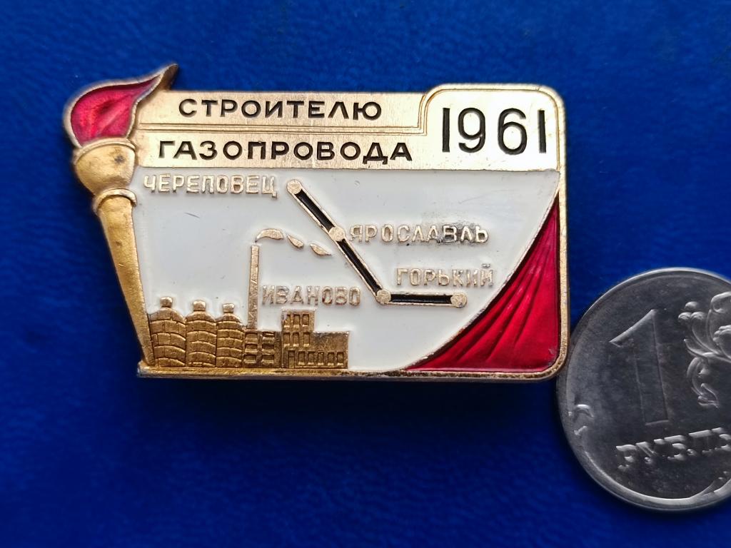 Знак Значок СССР.СТРОИТЕЛЮ газопровода Череповец - Ярославль - Горький - Иваново.! 1961г