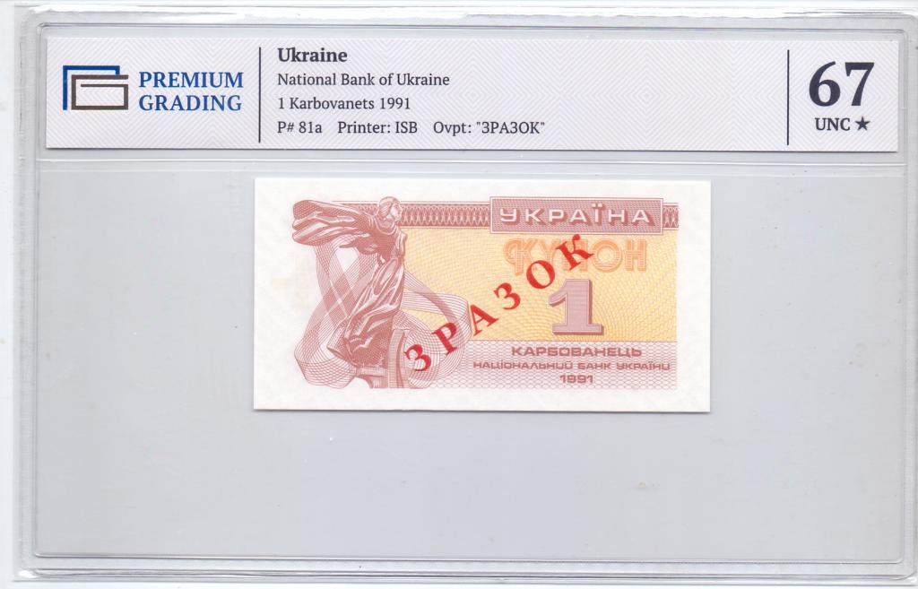 1 КАРБОВАНЕЦ 1991 ГОД УКРАИНА, В СЛАБЕ, 67 ГРЕЙД, ЗРАЗОК-ОБРАЗЕЦ, UNC