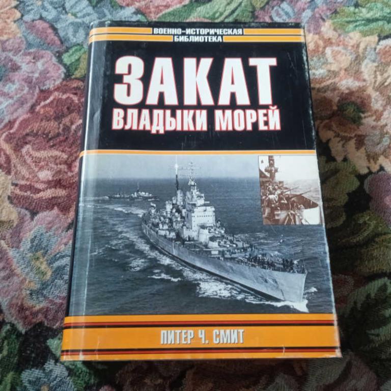 #1710851 Смит П. Закат владыки морей Серия: Военно-историческая библиотека.