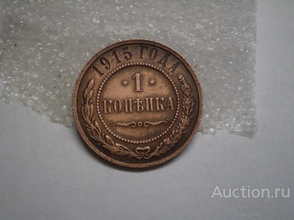1 копейка 1915 года. Коллекционный сохран.