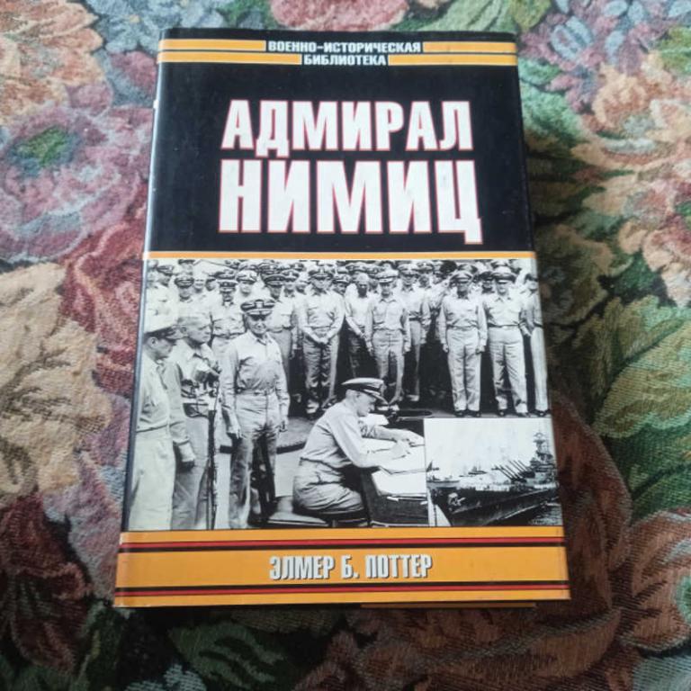 #1710849 Поттер Э. Б. Адмирал Нимиц Серия: Военно-историческая библиотека.
