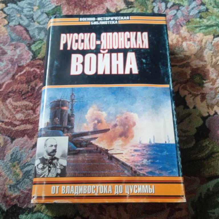 #1710850 Русско-японская война. От Владивостока до Цусимы Серия: Военно-историческая библиотека.