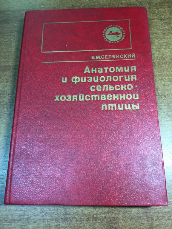 1986. Анатомия и физиология сельскохозяйственной птицы. Анатомия птицы. Птицеводство. Домашняя птица