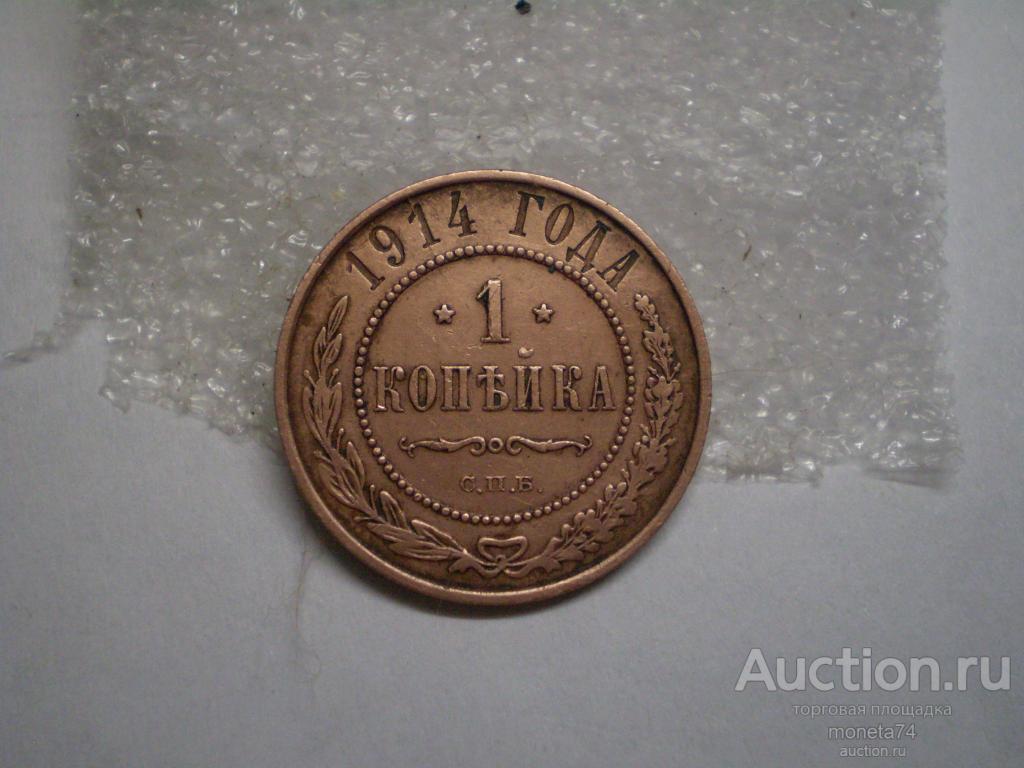 1 копейка 1914 года. Коллекционный сохран.