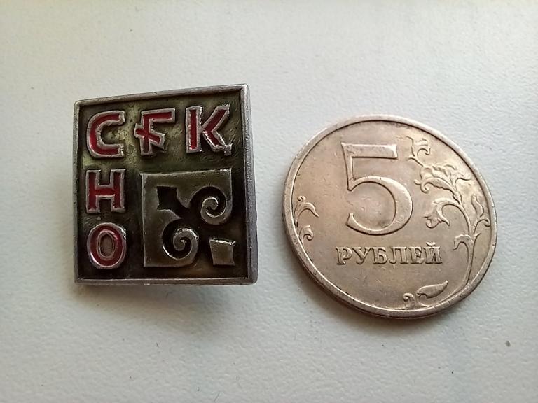 ЗНАЧОК. СНО. Студенческое Научное Общество.А-АФС.Каз.ССР.