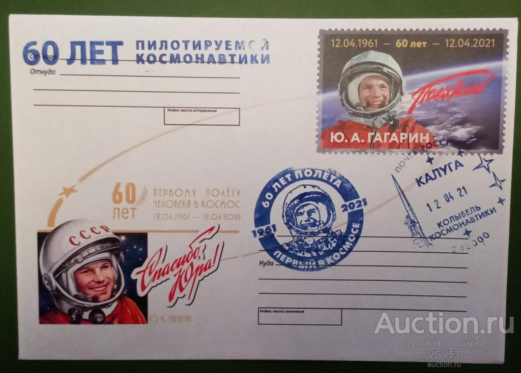 Россия 2021 г. Спецгашение, 60 лет первому полёту человека в космос, Калуга.