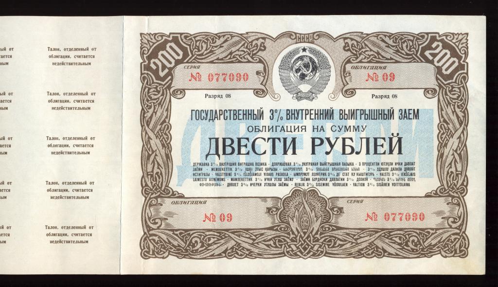 Облигация 200 рублей 1947 года Государственный 3% Внутренний Выигрышный Заем (3)