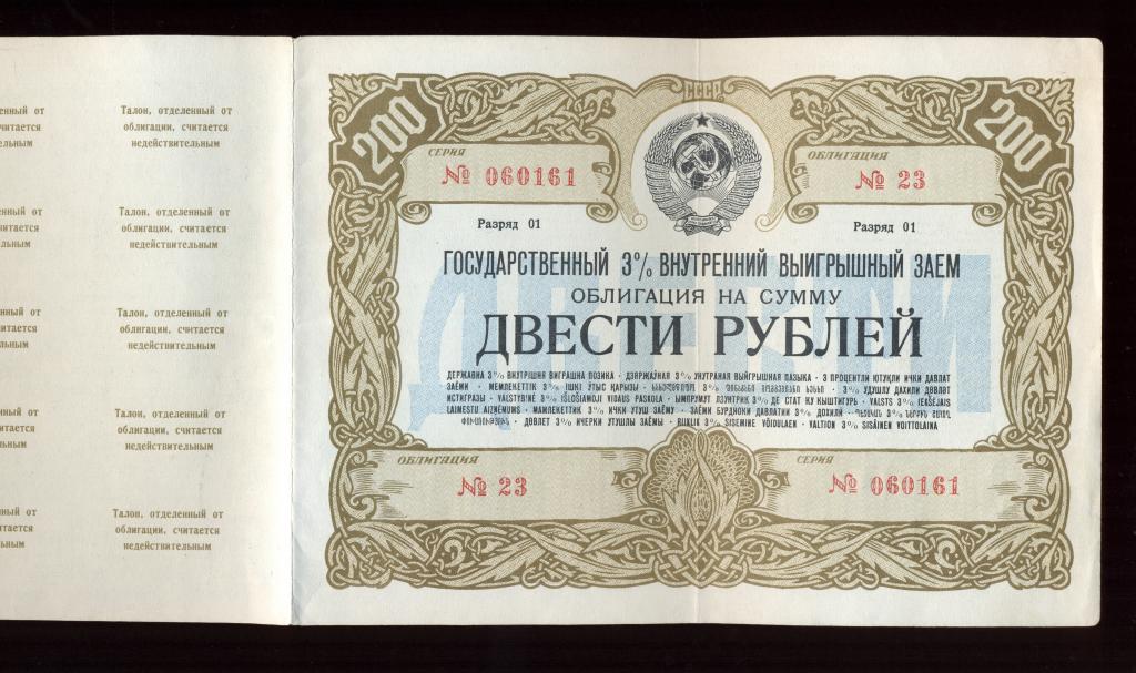 Облигация 200 рублей 1947 года Государственный 3% Внутренний Выигрышный Заем (1)