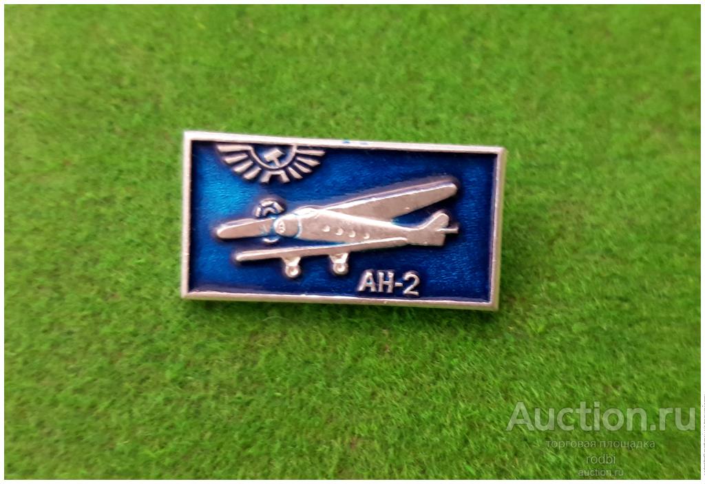 Значок Аэрофлот АН-2 (Т)