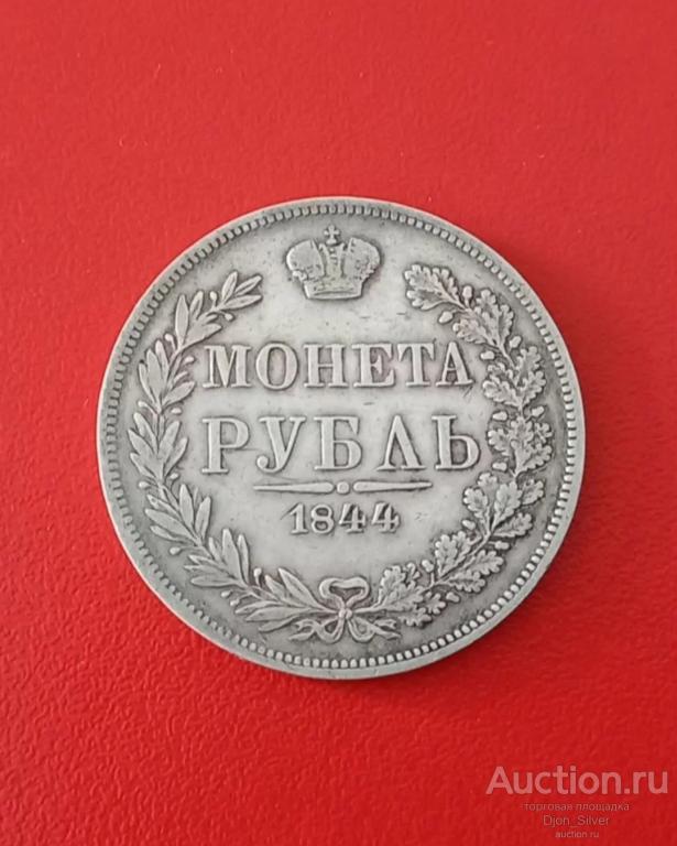 1 рубль 1844 Российская империя (Император Николай I) серебро