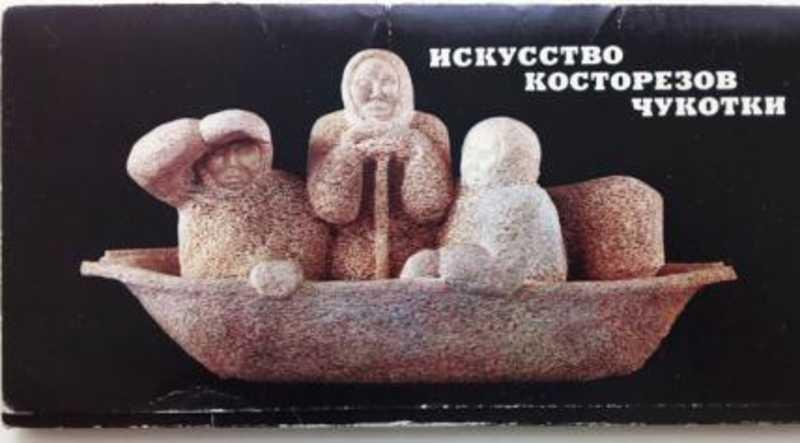 #1710902 Муравин Ю. Искусство косторезов Чукотки