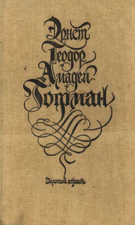 #1710919 Гофман Эрнст Теодор Амадей Золотой горшок