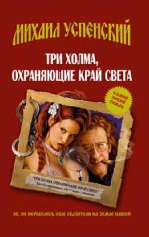 #1710872 Успенский Михаил Глебович Три холма, охраняющие край света