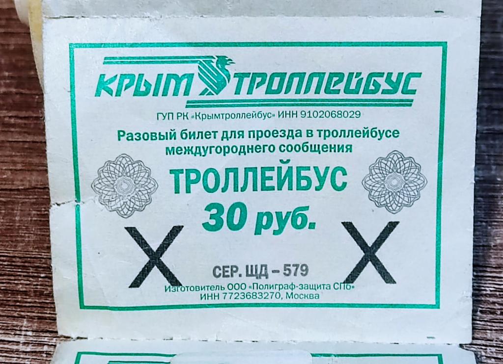 БИЛЕТЫ КРЫМТРОЛЛЕЙБУС 200 шт. ДЕЙСТВУЮЩИЕ. РУЛОН