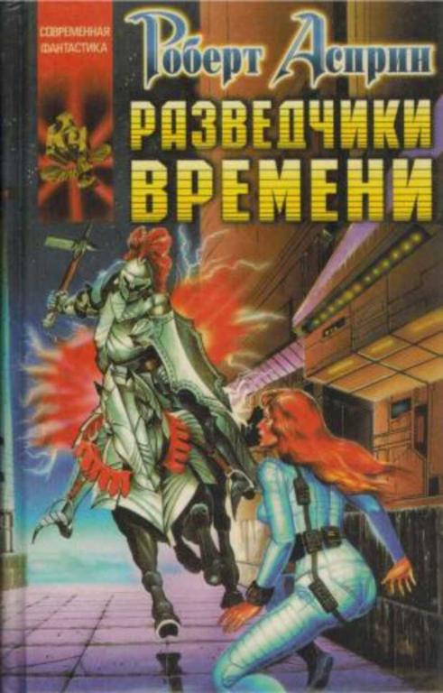 #1710966 Асприн Роберт, Эванс Линда Разведчики времени