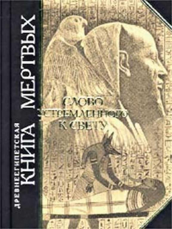 #1710888 Ред. Шапошников А. К. Древнеегипетская книга мертвых. Слово устремленного к Свету